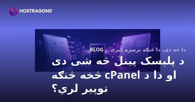 د پلېسک پینل څه شی دی او دا د cPanel څخه څنګه توپیر لري؟