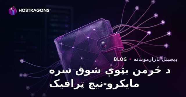 د پوستکي کار او د کور دننه پرسونه جوړولو هوبی لپاره مایکرو-نیش ټرافیک ته لار