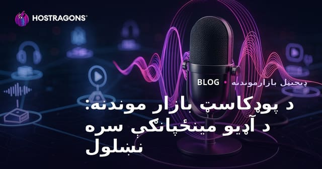 د پوډکاسټ بازار موندنه: د آډیو مینځپانګې سره نښلول