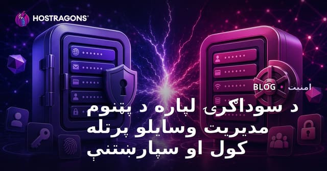 د کاروباري اهدافو لپاره د رمز مدیریت وسیلې: پرتله، مشورې او مهمې نکتې