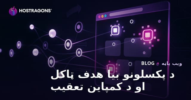 د پکسلونو بیا هدف ټاکل او د کمپاین تعقیب