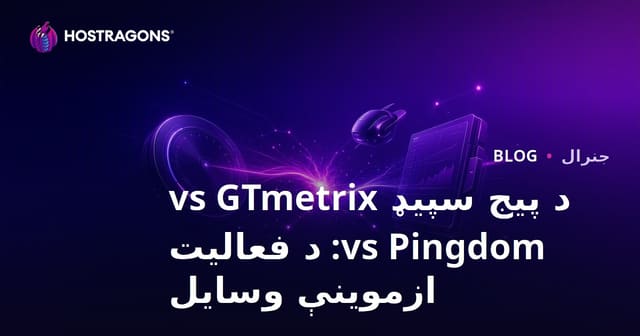 د پیج سپیډ vs GTmetrix vs Pingdom: د فعالیت ازموینې وسایل