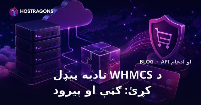 د WHMCS تادیه پیډل کړئ: ګټې او پیرود