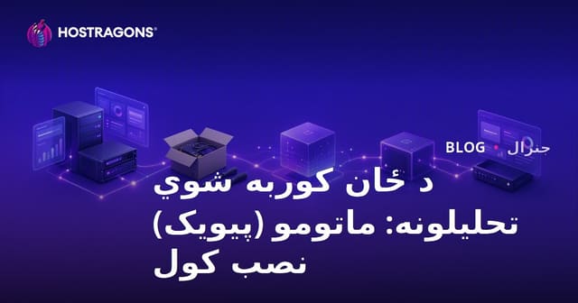 د ځان کوربه شوي تحلیلونه: ماتومو (پیویک) نصب کول