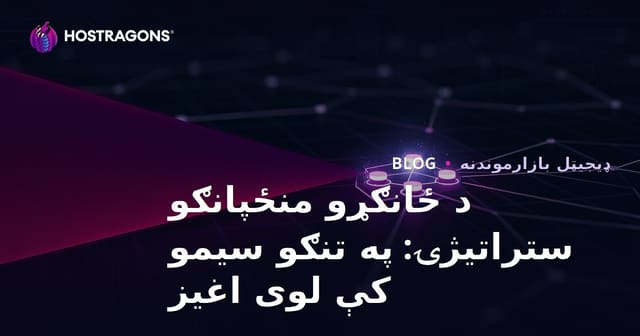 د ځانګړو منځپانګو ستراتیژۍ: په تنګو سیمو کې لوی اغیز