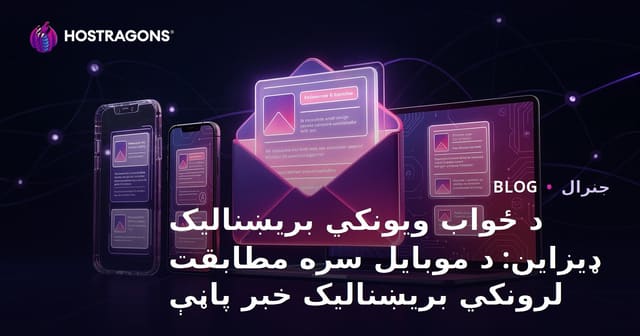 د ځواب ویونکي بریښنالیک ډیزاین: د موبایل سره مطابقت لرونکي بریښنالیک خبر پاڼې