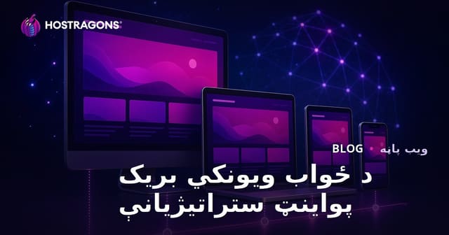 د ځواب ویونکي بریک پواینټ ستراتیژیانې