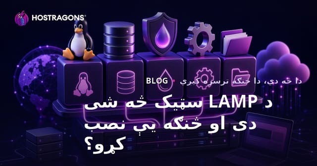 د LAMP سټیک څه شی دی او څنګه یې نصب کړو؟