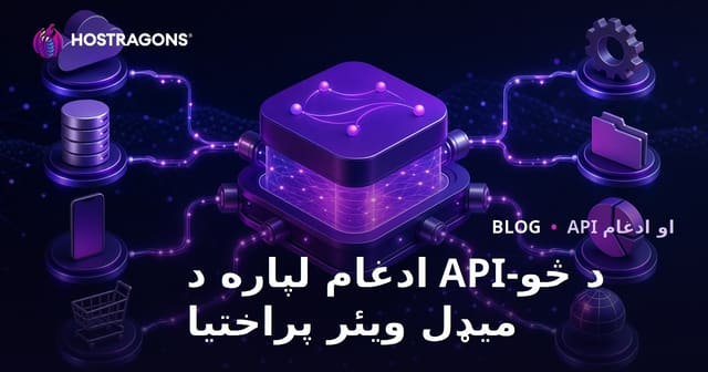 د څو-API ادغام لپاره د میډل ویئر پراختیا