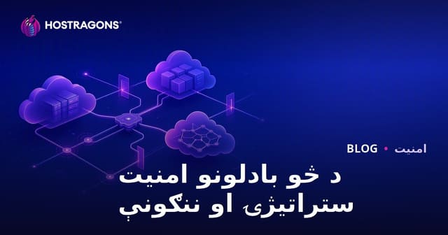 د څو بادلونو امنیت ستراتیژۍ او ننګونې