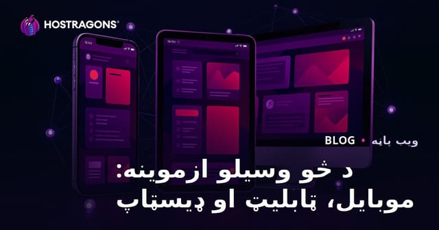 د څو وسیلو ازموینه: موبایل، ټابلیټ او ډیسټاپ