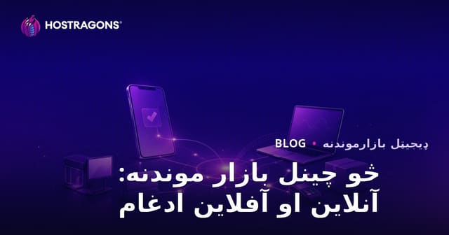 څو چینل بازار موندنه: آنلاین او آفلاین ادغام