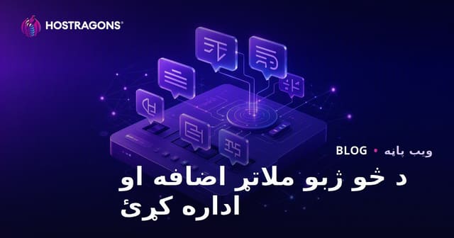 د څو ژبو ملاتړ ځای پر ځای کول او اداره کول – جامع لارښود