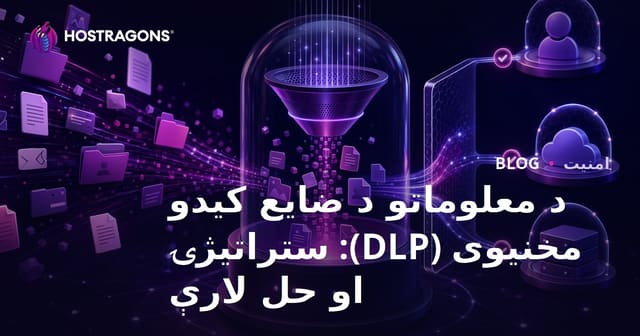 داده را از دست دادن (DLP): استراتژی‌ها و راه‌حل‌ها