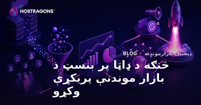 څنګه د ډاټا پر بنسټ د بازار موندنې پریکړې وکړو