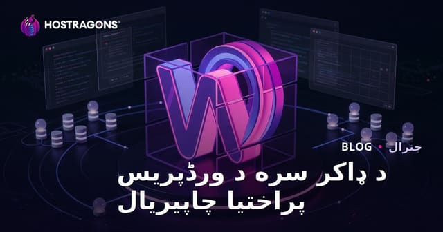 د ډوکر په مرسته د WordPress پرمختيايي چاپیریال جوړول په اسانه توګه