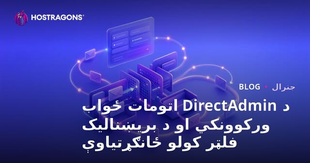 د DirectAdmin اتوماتيک ځوابونه او برېښنالیک فلټرونه: هوښیار مدیریت او سپمې