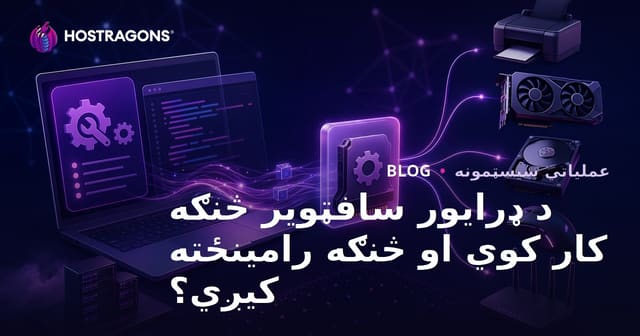 د ډرایور سافټویر څنګه کار کوي او څنګه رامینځته کیږي؟