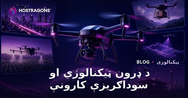 د ډرون ټیکنالوژي او سوداګریزې کارونې