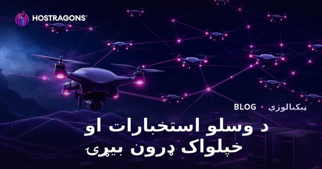 د ډرون فلوګانو لپاره ګډه هوښیاري او پخپله کار کوونکي ډرون ډلې: فرصتونه، ستونزې او راتلونکې څېرمه