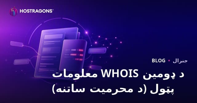 Domain WHOIS معلومات څنګه پټ کړئ؟ بشپړ لارښود او خوندیتوب مشورې