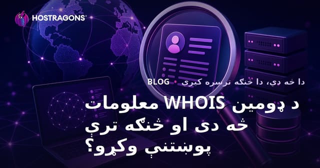 د ډومین WHOIS معلومات څه دی او څنګه ترې پوښتنې وکړو؟