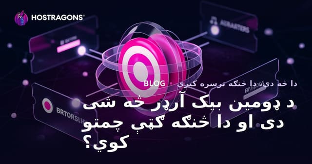 د ډومین بیک آرډر څه شی دی او دا څنګه ګټې چمتو کوي؟