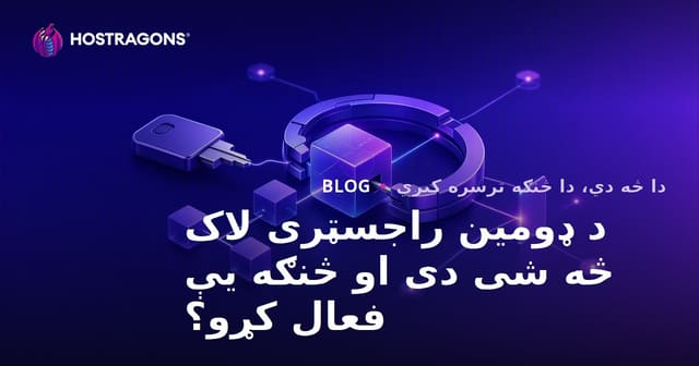 د ډومین راجسټری لاک څه شی دی او څنګه یې فعال کړو؟