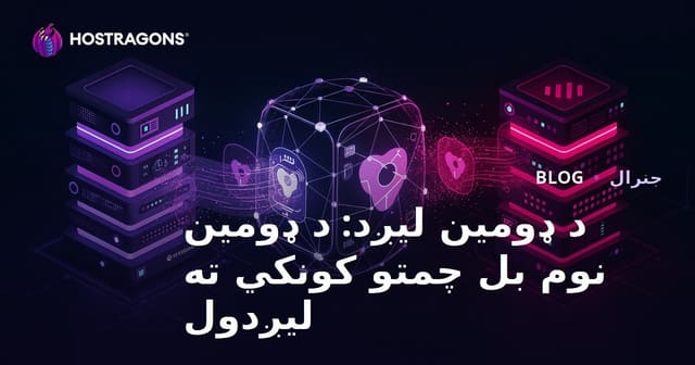 د ډومين انتقال: څنګه خپل ډومين بل خدمت ته انتقال کړئ؟ (مفصل لارښود)