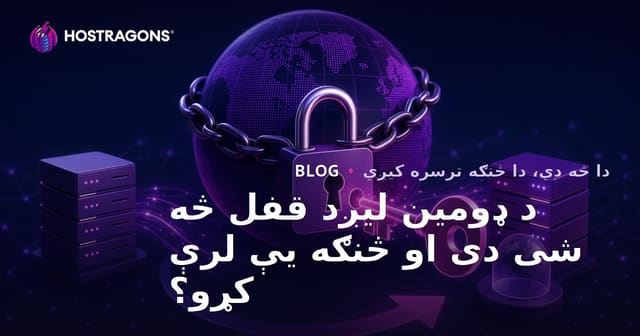 Domain Transfer Lock څه دی او څنګه یې لری کړئ؟