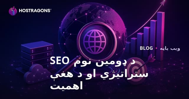 دامنهٔ SEO استراتژی و اهمیت آن