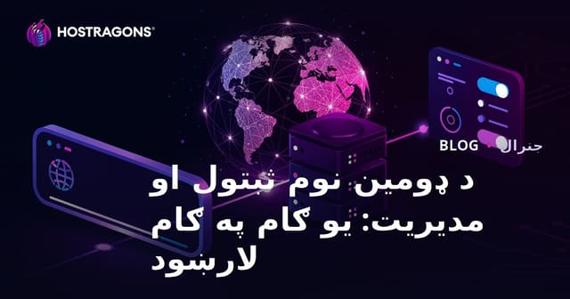 د ډومین نوم ثبتول او مدیریت: یو ګام په ګام لارښود