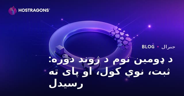 د ډومین نوم د ژوند دوره: ثبت، نوي کول، او پای ته رسیدل