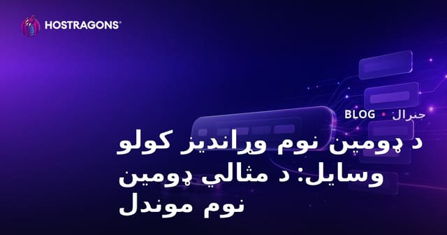 د ډومین نوم وړاندیز کولو وسایل: د مثالي ډومین نوم موندل