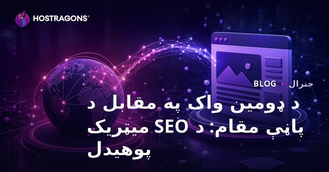 د ډومین واک په مقابل د پاڼې مقام: د SEO میټریک پوهیدل