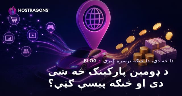 د ډومین پارکینګ څه شی دی او څنګه پیسې ګټي؟