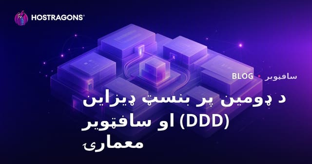 د ډومین پر بنسټ ډیزاین (DDD) او سافټویر معمارۍ