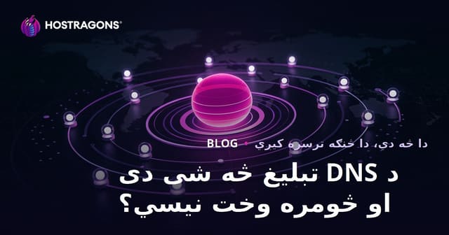 د DNS تبلیغ څه شی دی او څومره وخت نیسي؟
