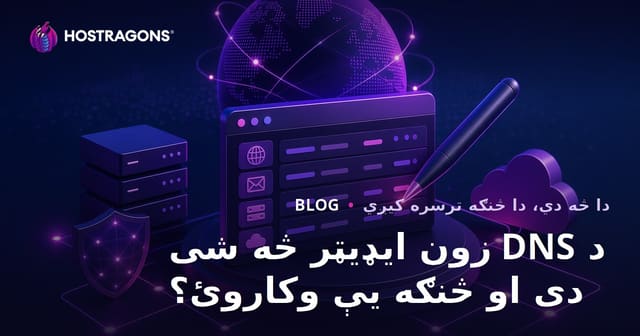 د DNS زون ایډیټر څه شی دی او څنګه یې وکاروئ؟