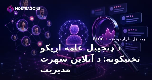 د ډیجیټل عامه اړیکو تخنیکونه: د آنلاین شهرت مدیریت