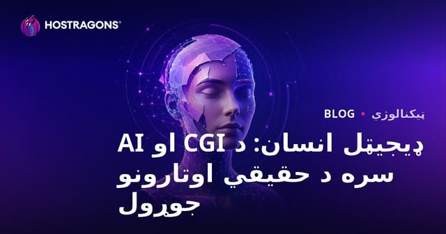 ډیجیټل انسان: د CGI او AI سره د حقیقي اوتارونو جوړول