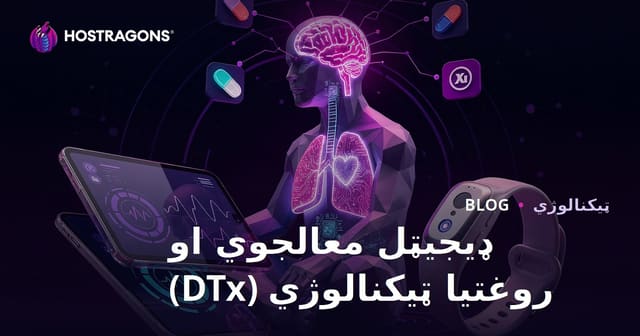 ډیجیټل درملنه او د روغتیا ټیکنالوژي (DTx)