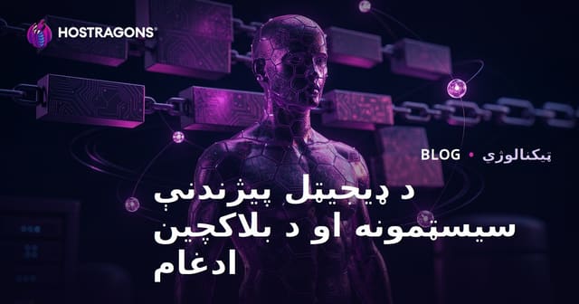 د ډیجیټل پیژندنې سیسټمونه او د بلاکچین ادغام