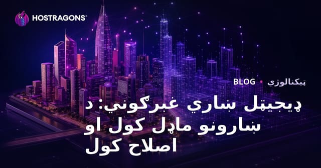 ډیجیټلي ښاري دوګونې: ښاري ماډل کول او اصلاح کول