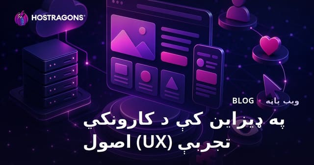 په ډیزاین کې د کارونکي تجربې (UX) اصول