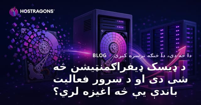 د ډیسک ډیفراګمنټیشن څه شی دی او د سرور فعالیت باندې یې څه اغیزه لري؟
