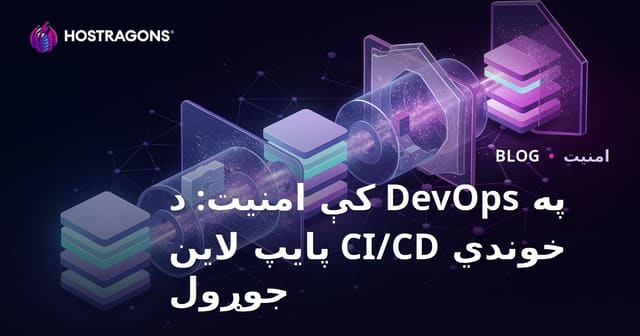 په DevOps کې امنیت: د خوندي CI/CD پایپ لاین جوړول