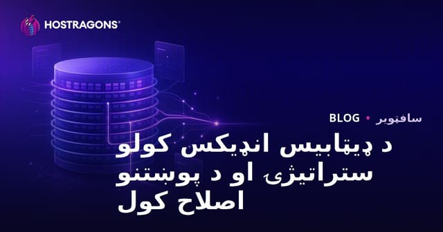 د ډیټابیس انډیکس کولو ستراتیژۍ او د پوښتنو اصلاح کول
