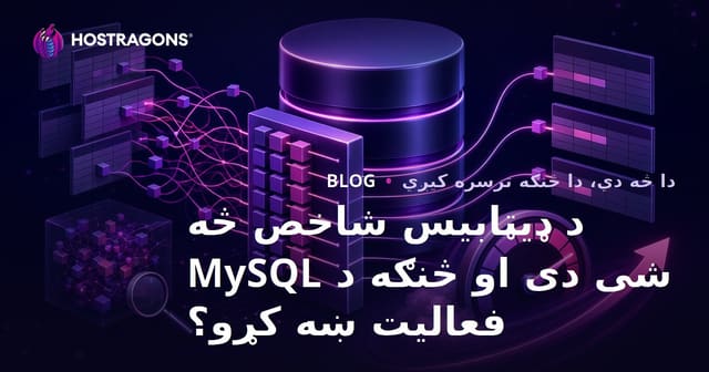 د ډیټابیس شاخص څه شی دی او څنګه د MySQL فعالیت ښه کړو؟