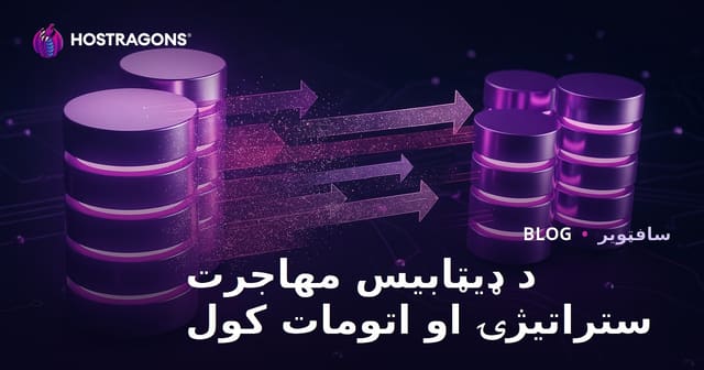 د ډیټابیس مهاجرت ستراتیژۍ او اتومات کول